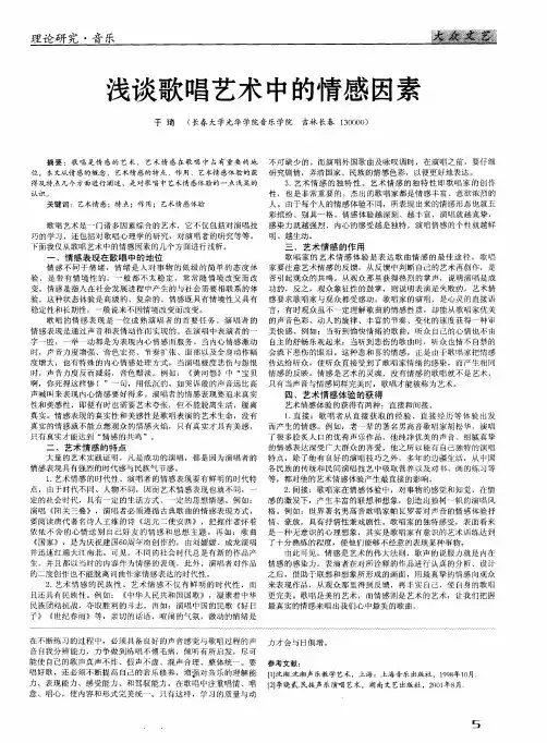 浅谈歌唱艺术中的情感因素