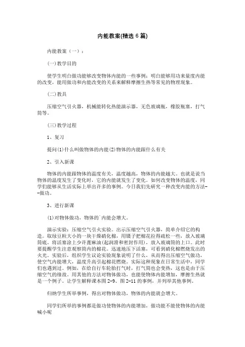 内能教案(精选6篇)