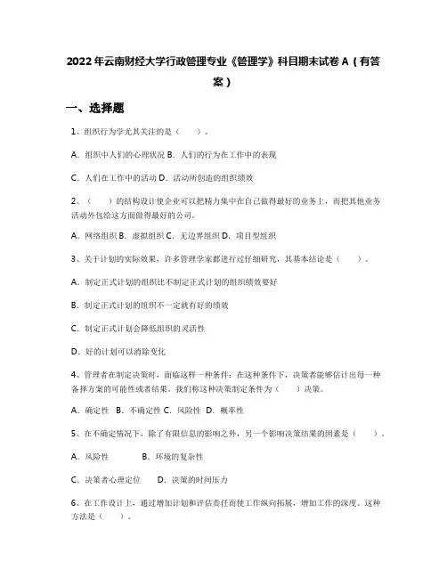 2022年云南财经大学行政管理专业《管理学》科目期末试卷A(有答案)