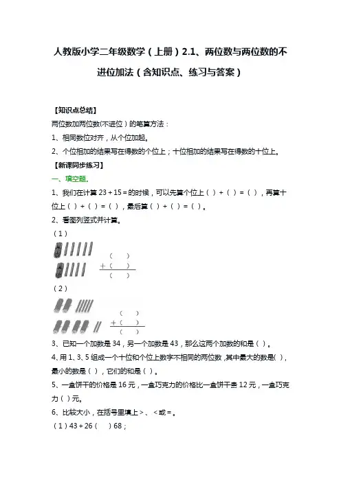 人教版小学二年级数学(上册)2.1、两位数与两位数的不进位加法(含知识点、练习与答案)