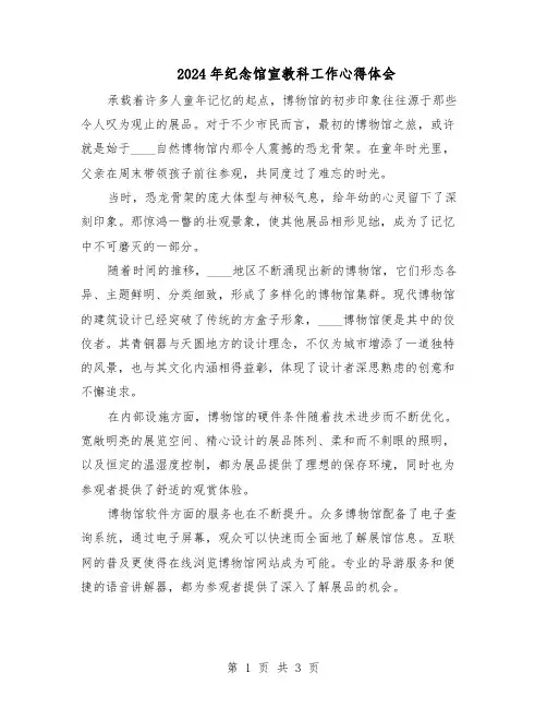 2024年纪念馆宣教科工作心得体会（二篇）