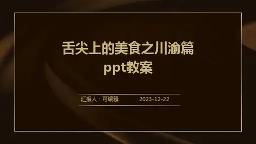 舌尖上的美食之川渝篇ppt教案