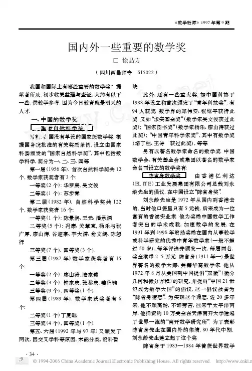 国内外一些重要的数学奖