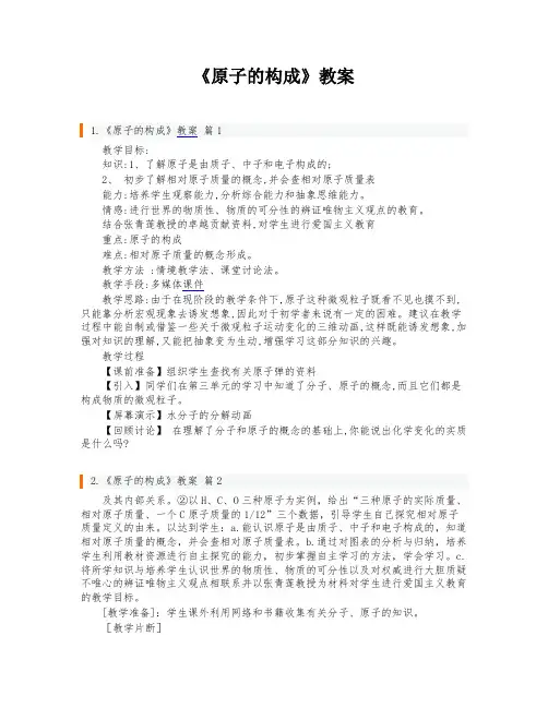 《原子的构成》教案