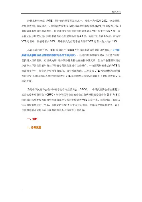 中国肿瘤相关静脉血栓栓塞症的预防与治疗专家共识