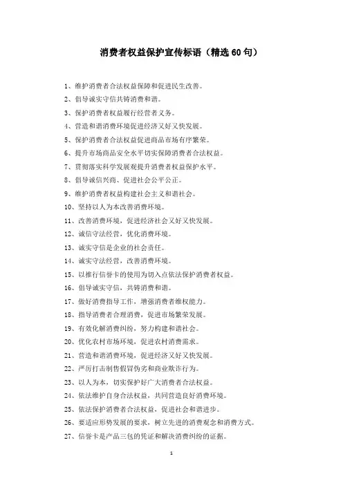 消费者权益保护宣传标语范文精选