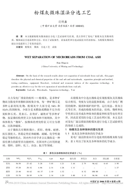 粉煤灰微珠湿法分选工艺
