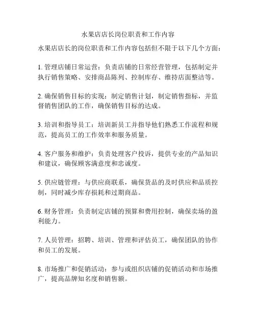 水果店店长岗位职责和工作内容
