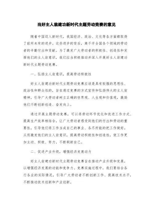 当好主人翁建功新时代主题劳动竞赛的意见