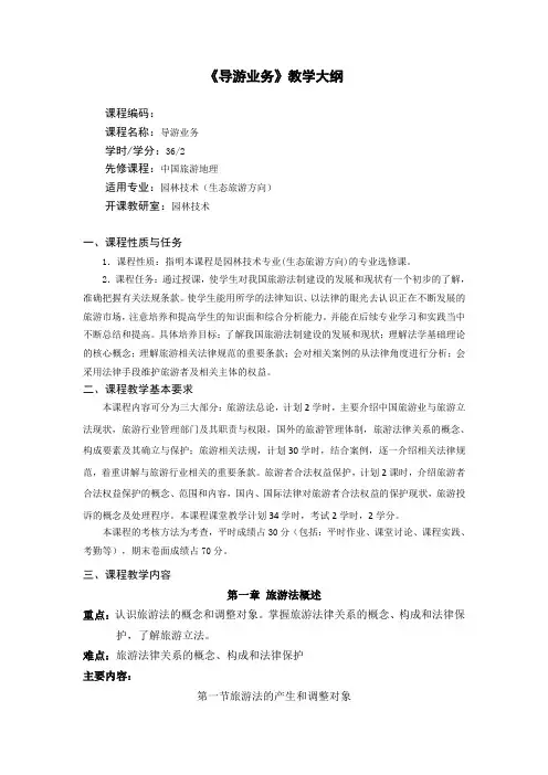《导游业务》教学大纲范文