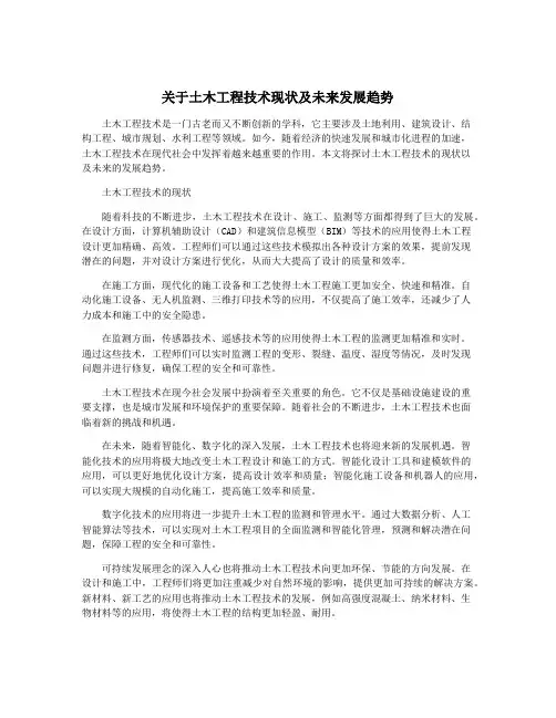 关于土木工程技术现状及未来发展趋势