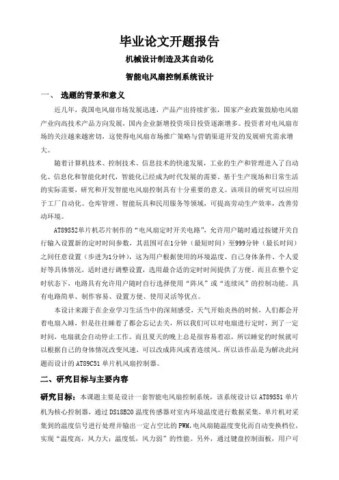 智能电风扇控制系统设计【开题报告】