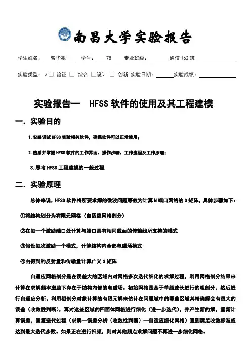 实验报告一.HFSS软件的安装和使用