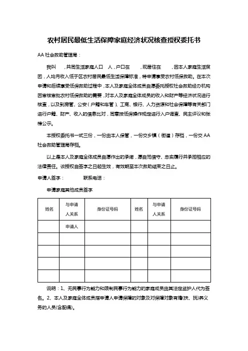 农村居民最低生活保障家庭经济状况核查授权委托书
