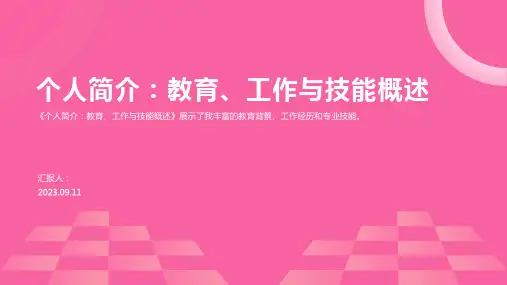 个人简介PPT模板
