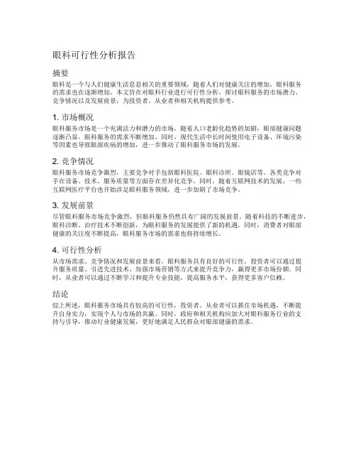 眼科可行性分析报告