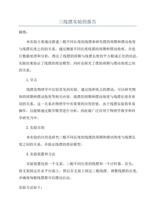 三线摆实验的报告