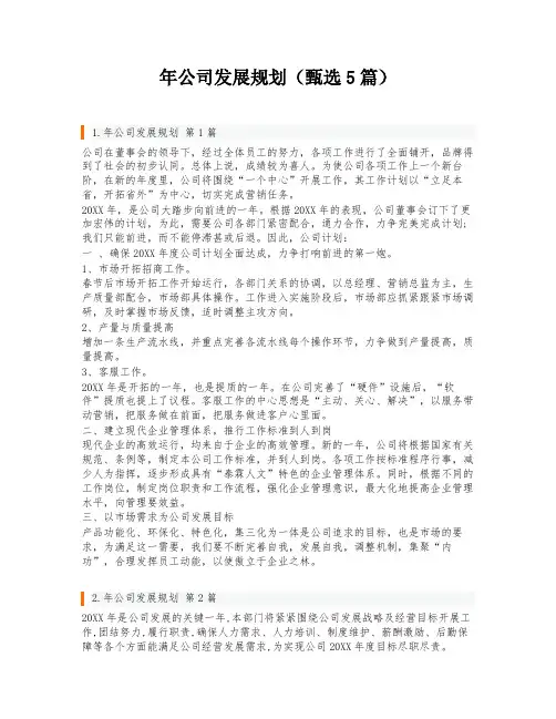 年公司发展规划(甄选5篇)