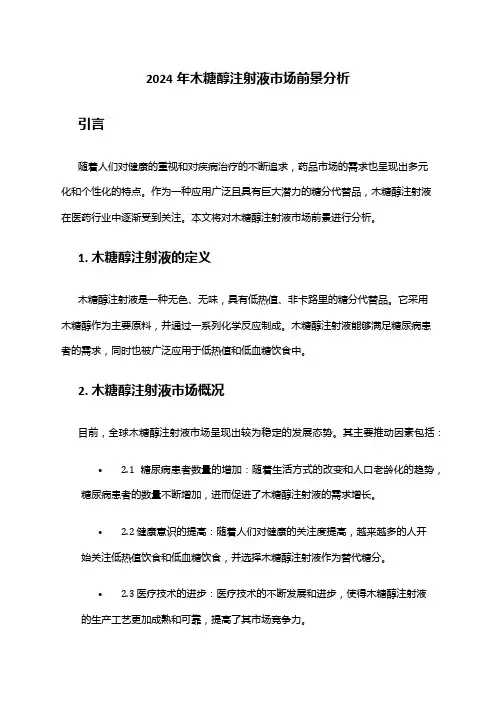 2024年木糖醇注射液市场前景分析