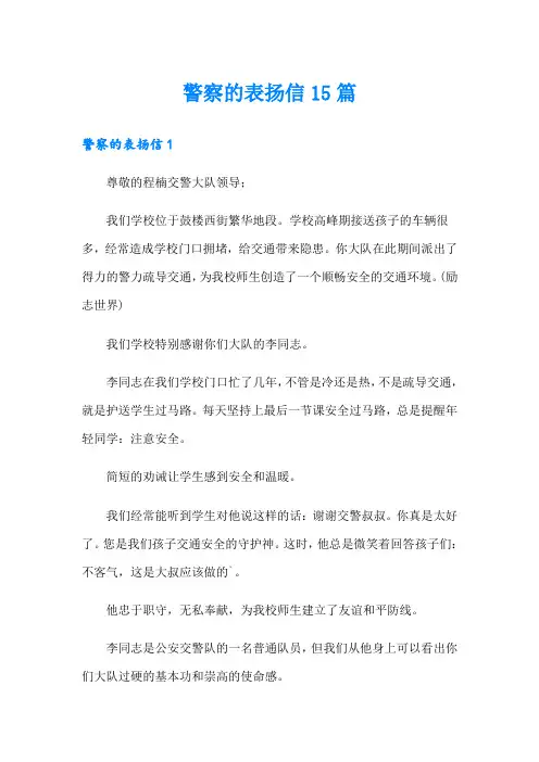 警察的表扬信15篇