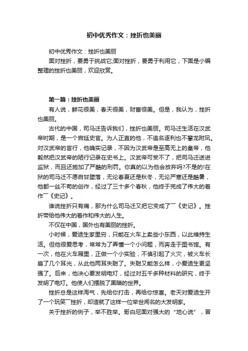 初中优秀作文：挫折也美丽