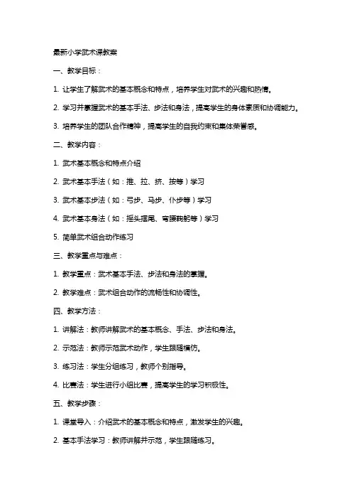 小学武术课教案