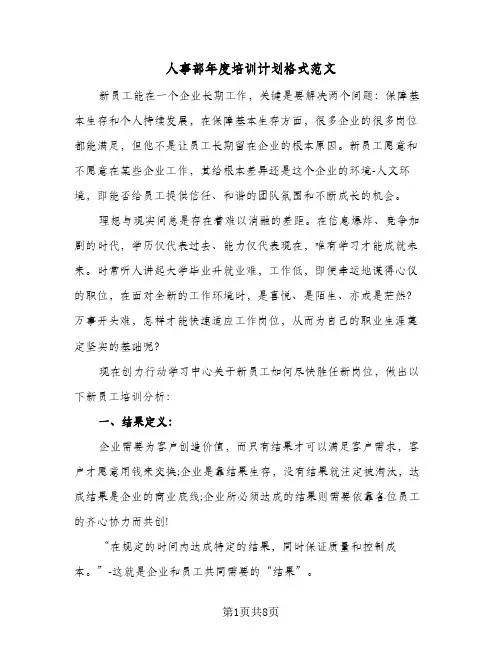 人事部年度培训计划格式范文（2篇）