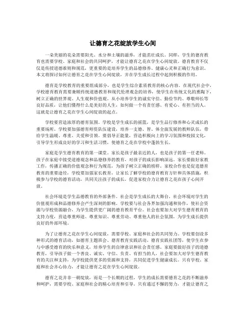 让德育之花绽放学生心间