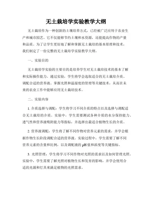 无土栽培学实验教学大纲
