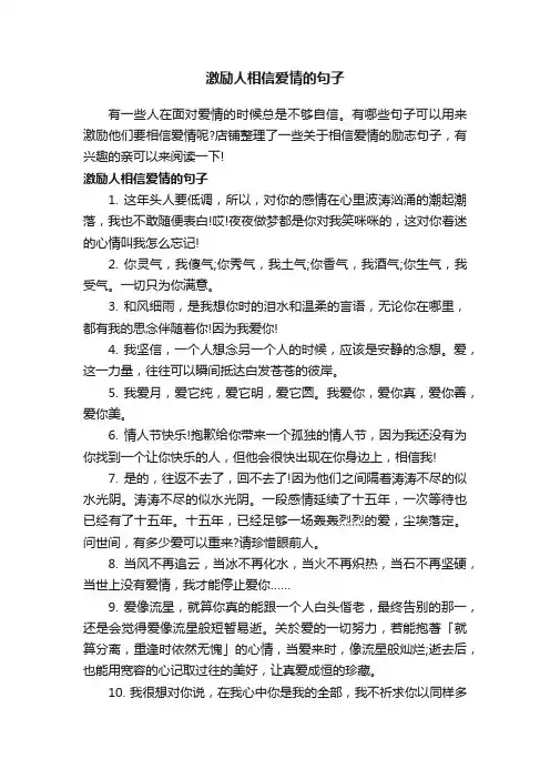 激励人相信爱情的句子