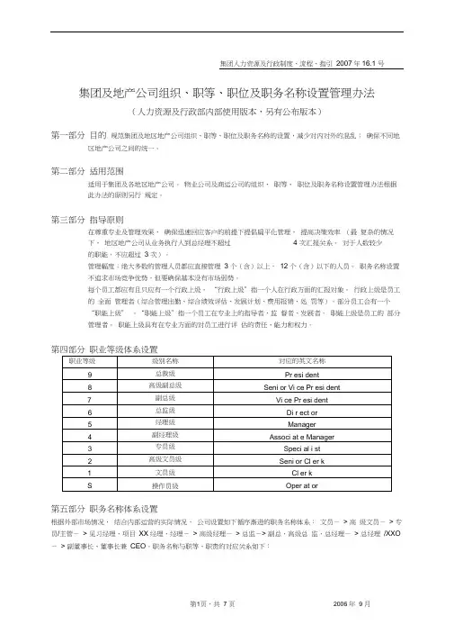 龙湖集团及地产公司组织、职等、职位及职务名称设置管理办法