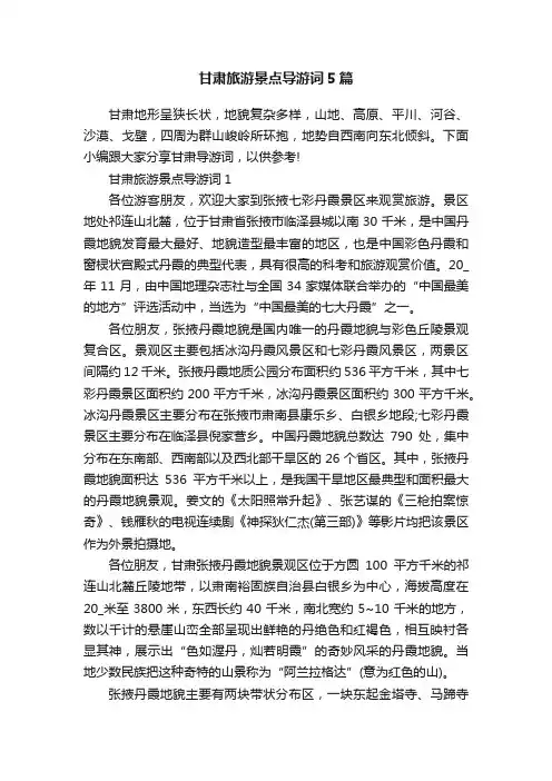 甘肃旅游景点导游词5篇
