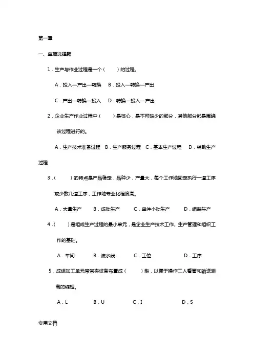 高自考生产与作业管理复习题