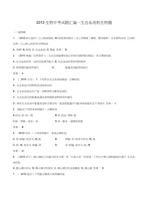 生物中考试题汇编—生态系统和生物圈