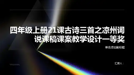 四年级上册21课古诗三首之凉州词说课稿课案教学设计一等奖