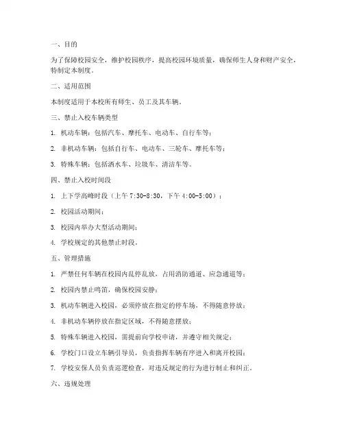 学校禁止车辆入校管理制度