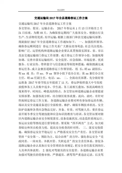 交通运输局2017年全县道路春运工作方案
