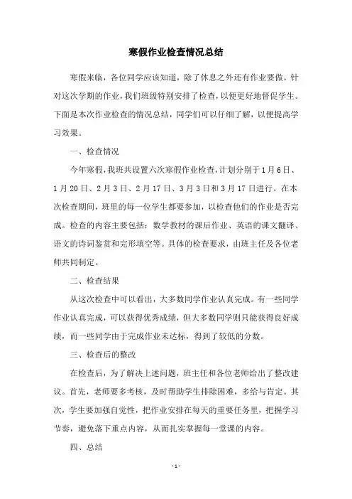 寒假作业检查情况总结