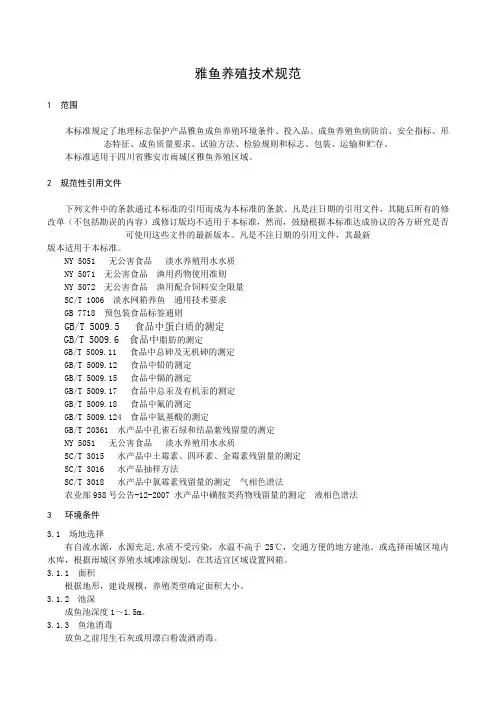 雅鱼养殖技术规范