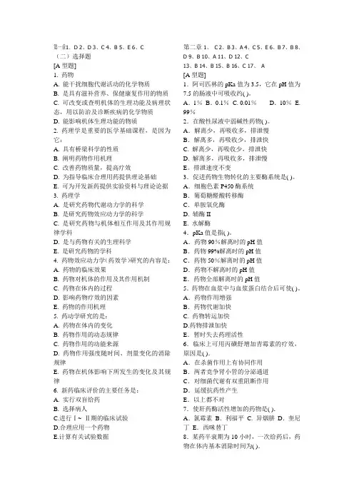精品课程--药理学选择题库 ( 金品)