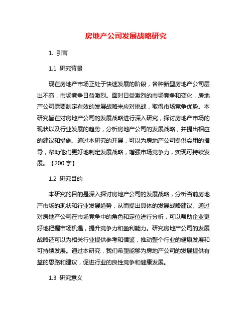 房地产公司发展战略研究