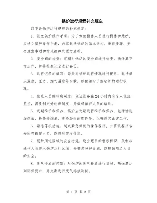 锅炉运行规程补充规定