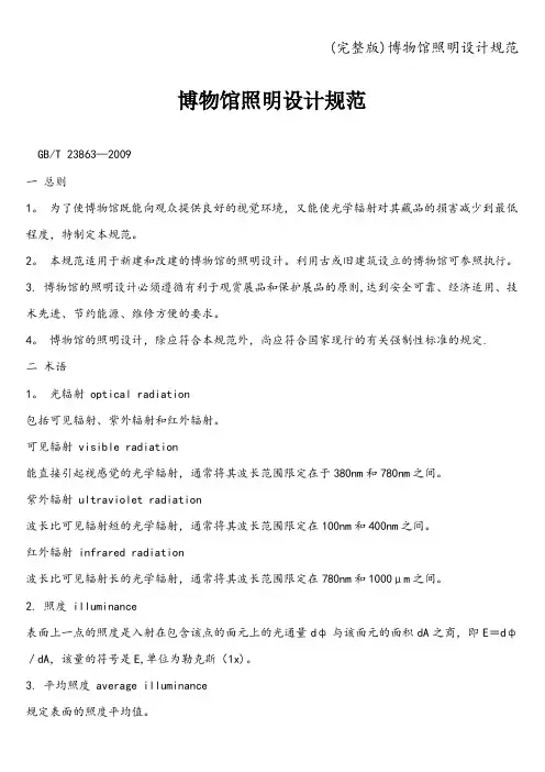 (完整版)博物馆照明设计规范