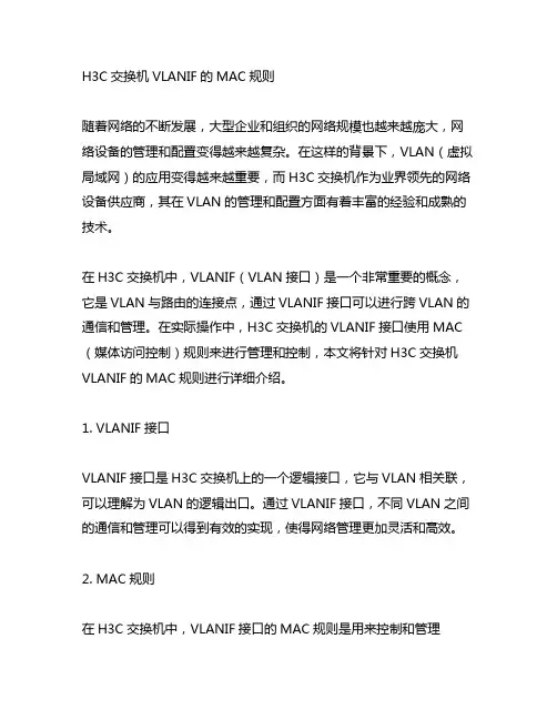 h3c 交换机vlanif的mac规则