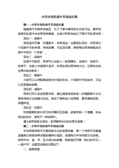 小学少先队端午节活动方案