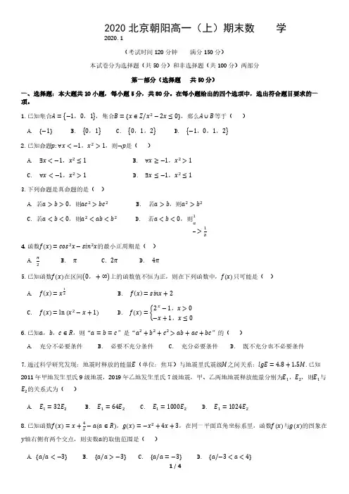 2020 北京朝阳高一(上)期末数    学