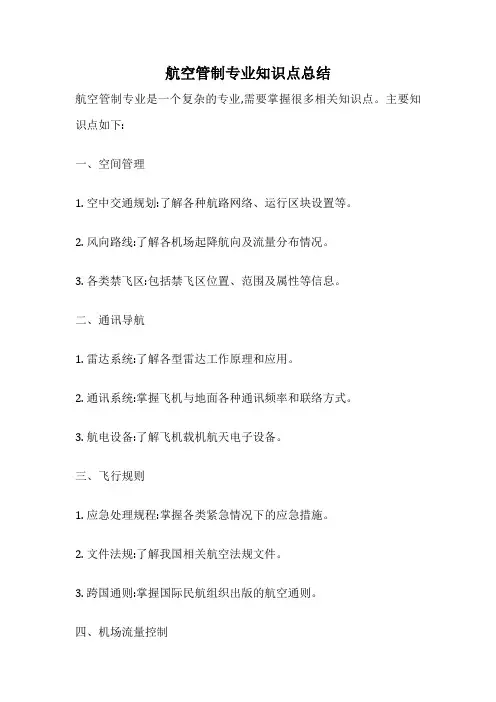 航空管制专业知识点总结