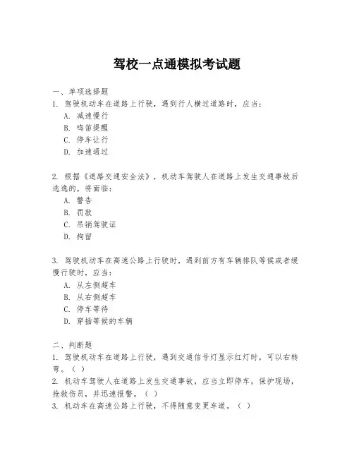 驾校一点通模拟考试题
