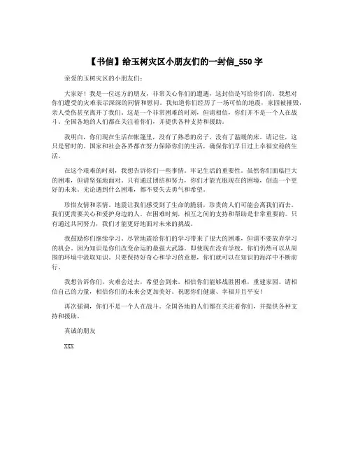 【书信】给玉树灾区小朋友们的一封信_550字