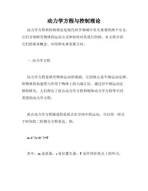 动力学方程与控制理论